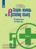 Янченко. Скорая помощь по русскому языку 5 класс. Рабочая тетрадь. Часть 1. УМК: Русский язык. Ладыженская Т.А. и др. (5-9)
