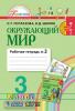 Поглазова. Окружающий мир. 3 класс. Рабочая тетрадь. Часть 2. ФГОС (Просвещение)