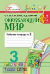 Поглазова. Окружающий мир. 3 класс. Рабочая тетрадь. Часть 2. ФГОС