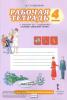 Основы светской этики. 4 класс. Рабочая тетрадь. ФГОС