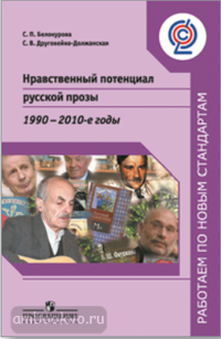 Белокурова. Нравственный потенциал русской прозы. 1990-2000 годы. Работаем по новым стандартам (Просвещение)