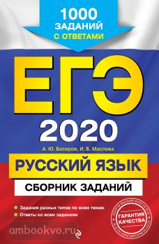 ЕГЭ-2020. Русский язык. Сборник заданий: 1000 заданий с ответами (Эксмо)