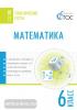 Тематические тесты. Математика 6 класс (Вако)