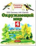Ивченкова. Окружающий мир 4 класс. Учебник в двух частях. Часть 2. ФГОС