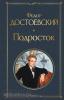 Всемирная литература (новое оформление). Подросток (Эксмо)