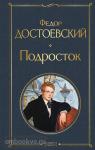 Достоевский. Подросток