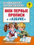 Мои первые прописи. К азбуке О.В. Узоровой, Е.А. Нефедовой