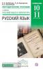 Русский язык. 10-11 класс. Методические рекомендации. Углубленное изучение. Вертикаль. ФГОС