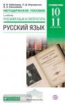 Русский язык. 10-11 класс. Методические рекомендации. Углубленное изучение. Вертикаль. ФГОС