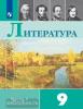 Литература. 9 класс. Учебник. Часть 1. Входит в федеральный перечень