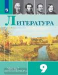 Литература. 9 класс. Учебник. Часть 1. Входит в федеральный перечень