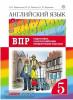 Афанасьева, Михеева. Английский язык. "Rainbow English". Радужный английский. 5 класс. Подготовка к всероссийским проверочным работам