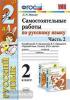 Мовчан. Самостоятельные работы по русскому языку. 2 класс. В 2 ч. Ч. 2. К учебнику В.П. Канакиной, В.Г. Горецкого "Русский язык. 2 класс". ФГОС