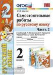 Мовчан. Самостоятельные работы по русскому языку. 2 класс. В 2 ч. Ч. 2. К учебнику В.П. Канакиной, В.Г. Горецкого "Русский язык. 2 класс". ФГОС