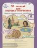 Мищенкова. 36 занятий для будущих отличников. 6 класс. Рабочая тетрадь в двух частях (Росткнига)