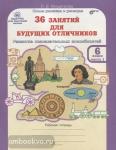Мищенкова. 36 занятий для будущих отличников. 6 класс. Рабочая тетрадь в двух частях. Развитие познавательных способностей. ФГОС