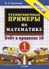 Кузнецова. Тренировочные примеры по математике. 1 класс. Счет в пределах 10. ФГОС