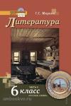Меркин. Литература 6 класс. Учебник. Часть 2. ФГОС
