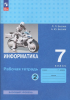 Босова Информатика 7 класс. Рабочая тетрадь. В двух частях. Часть 2. Новый ФП