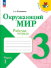 Плешаков. Окружающий мир 3 класс. Рабочая тетрадь. Часть 1 (Школа России). Новый ФП (Просвещение) - Плешаков. Окружающий мир 3 класс. Рабочая тетрадь. Часть 1 (Школа России). Новый ФП (Просвещение)