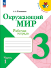 Плешаков. Окружающий мир 3 класс. Рабочая тетрадь. Часть 1 (Школа России). Новый ФП