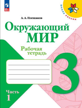 Плешаков. Окружающий мир 3 класс. Рабочая тетрадь. Часть 1 (Школа России). Новый ФП (Просвещение)