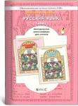 Бунеев. Русский язык 3 класс. Методические рекомендации. ФГОС