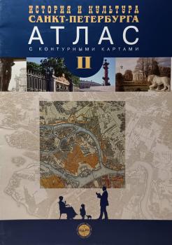 Карта ТД. История и культура Санкт-Петербурга. Атлас с контурными картами. Часть 2
