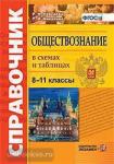Обществознание в схемах и таблицах. 8-11 классы. Справочник. ФГОС