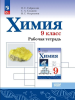 Габриелян О.С. Химия 9 класс. (Рабочая тетрадь.). Новый ФП