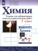 Габриелян. Химия 7 класс. Тетрадь для лабораторных опытов и практических работ (Просвещение)