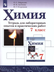 Габриелян. Химия 7 класс. Тетрадь для лабораторных опытов и практических работ