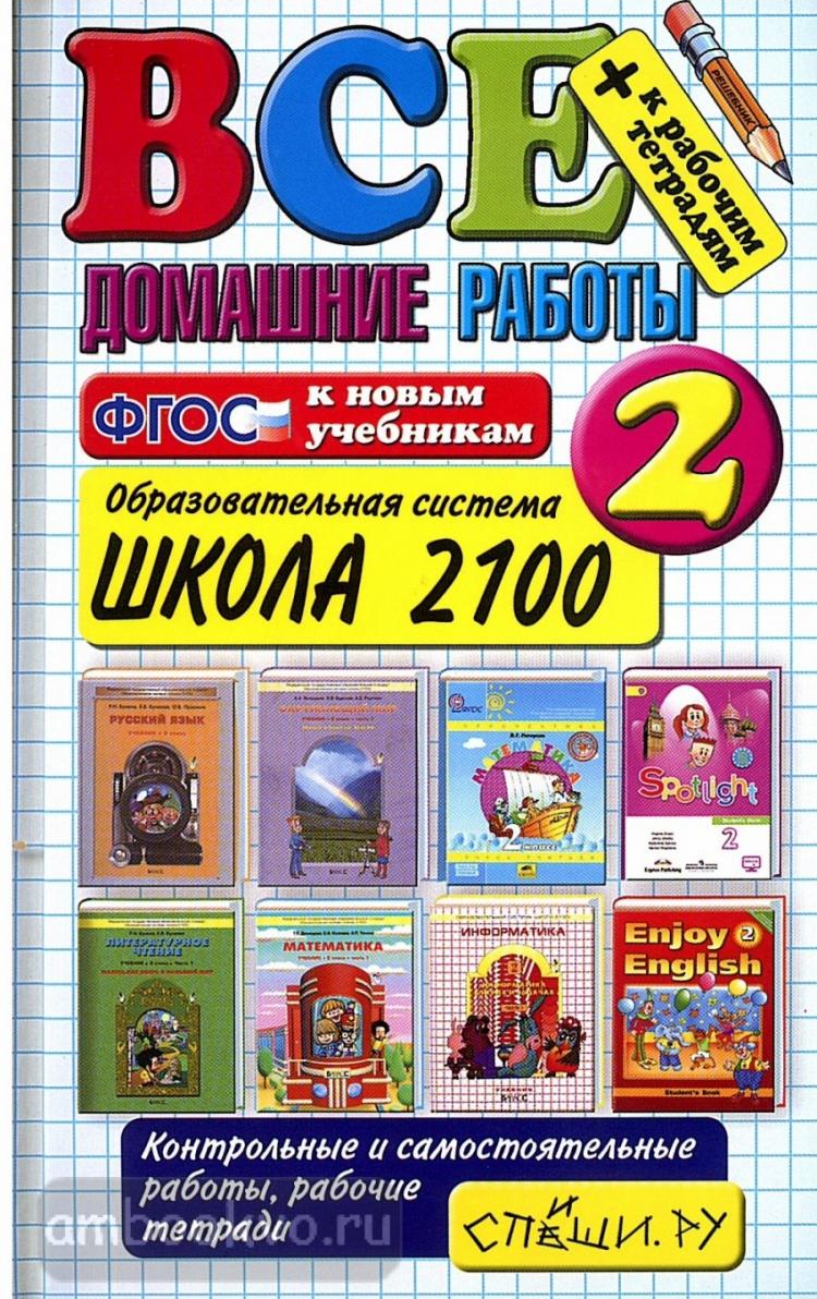 Все домашние работы. Школа 2100. 2 класс. ФГОС (Экзамен) | Готовые домашние  задания. Английский язык, Грамота и письмо, Литература, Математика,  Окружающий мир, Русский язык. Купить в Санкт-Петербурге