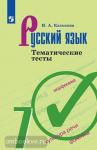Каськова. Русский язык. 7 класс. Тематические тесты. УМК: Русский язык. Ладыженская Т.А. и др. (5-9)