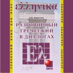 Разговорный греческий в диалогах. CD-диск (Каро)