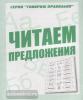 Читаем предложения. Рабочая тетрадь / Говори правильно (Весна-Дизайн)
