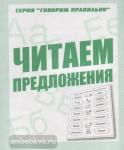 Читаем предложения. Рабочая тетрадь. Говори правильно. Киров: ИП Бурдина С.В.