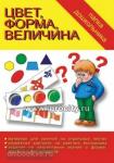 Цвет, форма, величина. Папка дошкольника. Киров: ИП Бурдина С.В.