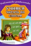 Бондарева. Учимся читать по слогам
