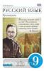 Русский язык. Русская речь. 9 класс. Учебник. Вертикаль. ФГОС