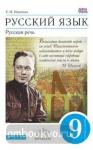 Русский язык. Русская речь. 9 класс. Учебник. Вертикаль. ФГОС