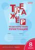 Александрова. Тренажёр по русскому языку. 8 класс. Пунктуация. ФГОС