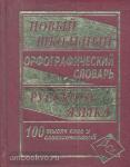 Кузьмина. Новый школьный орфографический словарь русского языка. 100 000 слов