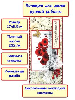 Конверт для денег ручной работы "Поздравляем!", цветы, бабочка (5КР-740)