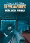 Превращение. Чтение в оригинале