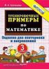 Тренировочные задания по математике. 3 класс. ФГОС