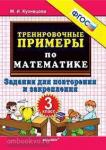 Тренировочные задания по математике. 3 класс. ФГОС