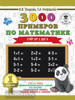 3000 примеров по математике. 1 класс. Счёт от 1 до 5 (АСТ)