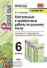 УМК Баранов. Контрольные и проверочные работы по русскому языку. 6 класс. Новое ФПУ (Экзамен)