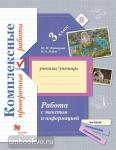 Кузнецова. Работа с текстом и информацией 3 класс. Комплексные проверочные работы. Оценка планируемых результатов